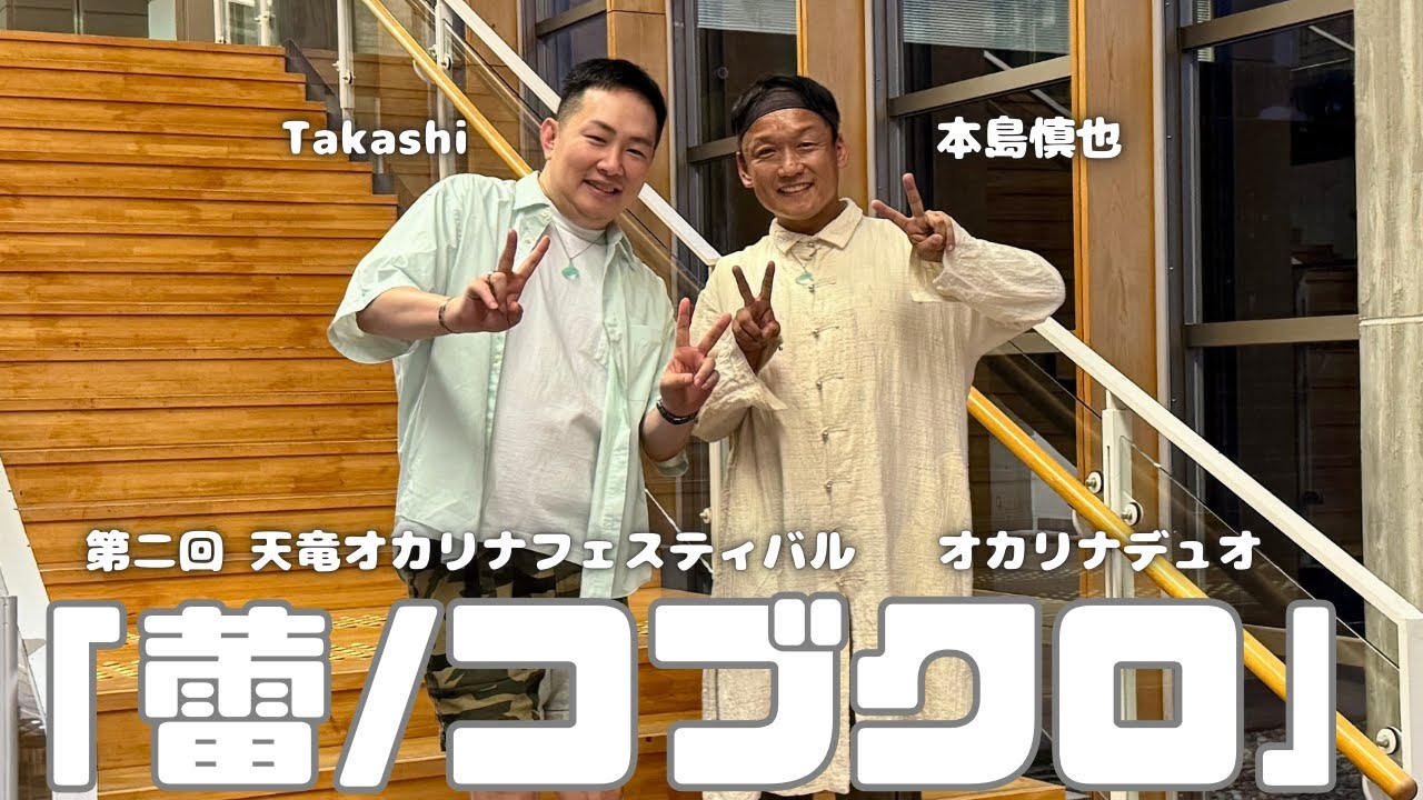 オカリナデュオ「蕾/コブクロ」/Takashi&本島慎也