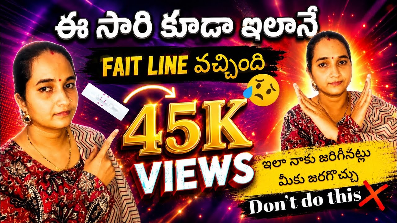 Pregnancy టెస్ట్ లో మీకు కూడా fait line వచ్చింది అంటే ఇలా అసలు చేయదు❌||