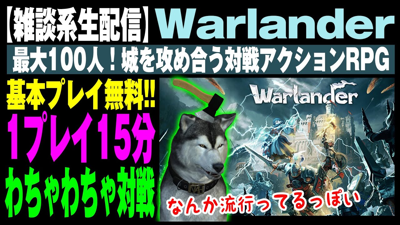 【Warlander】#02 基本プレイ無料！最大100人・城を攻め合う対戦アクションRPG！（ウォーランダー）
