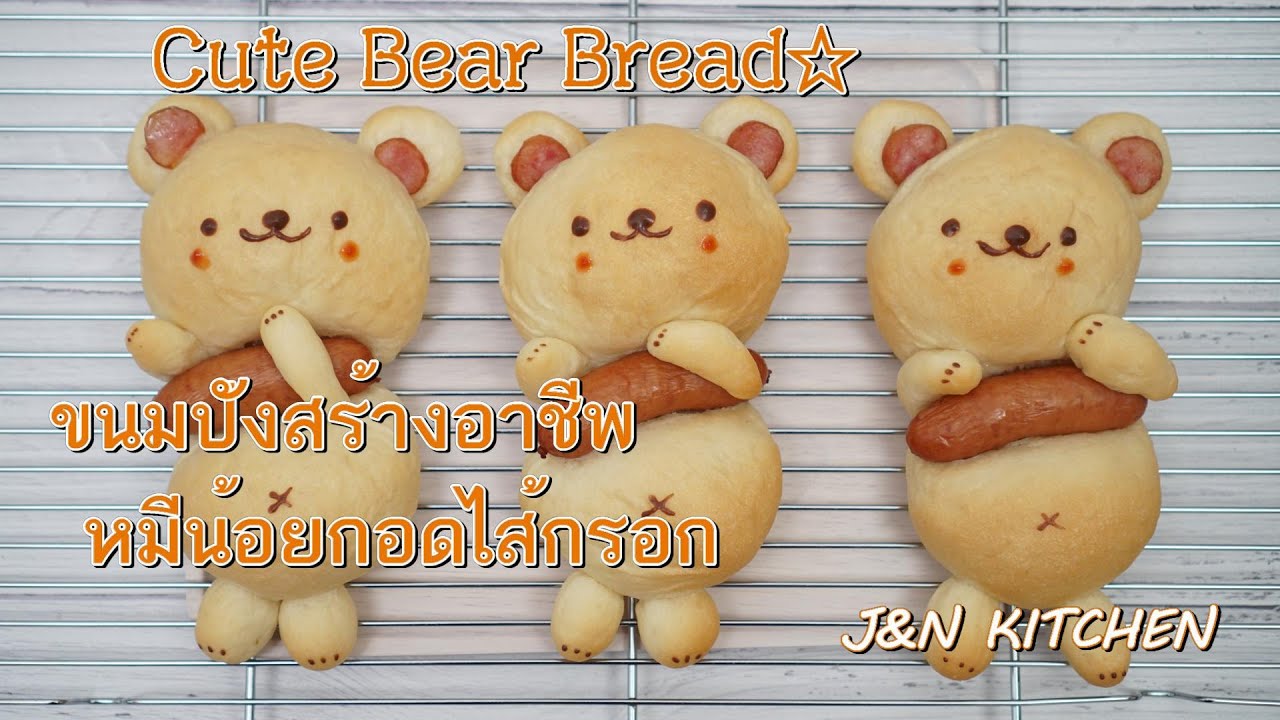 ขนมปังคาวาอี้ น้องหมีกอดไส้กรอก / What a cute bear bread! Special Homemade!
