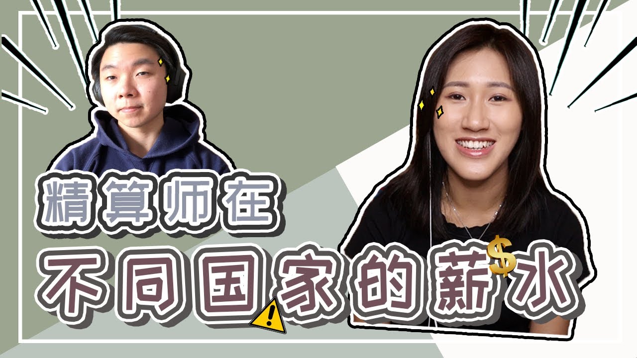 【精算师薪水大公开】公开精算师在不同国家的薪水 | 精算师工作分享 | Crystal 阿特
