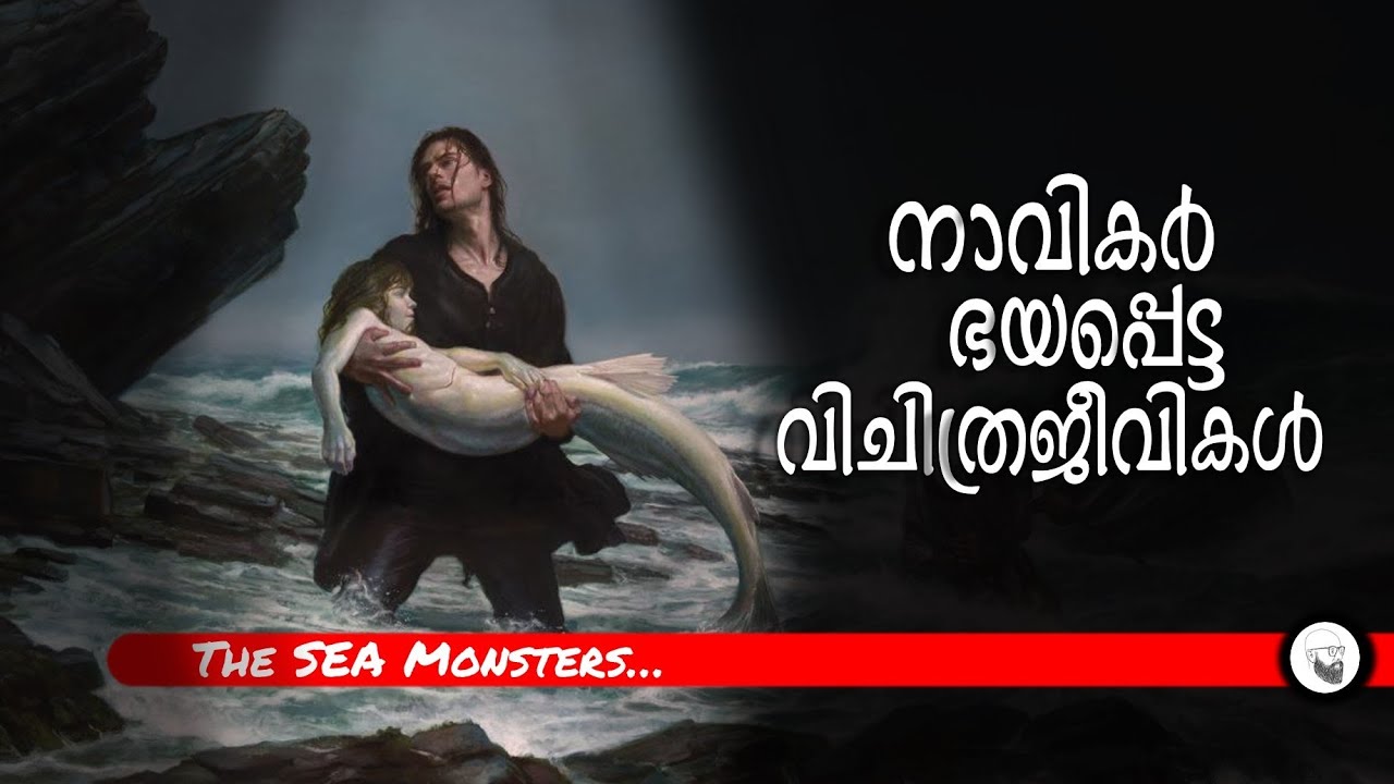 സമുദ്രസഞ്ചാരികൾ കണ്ട വിചിത്രജീവികൾ | Sea Monsters | Explained in Malayalam