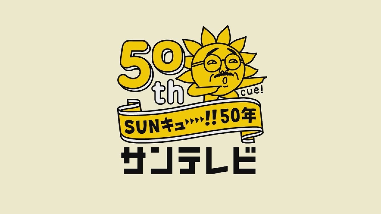 おっ！サン「50周年イッキ見」