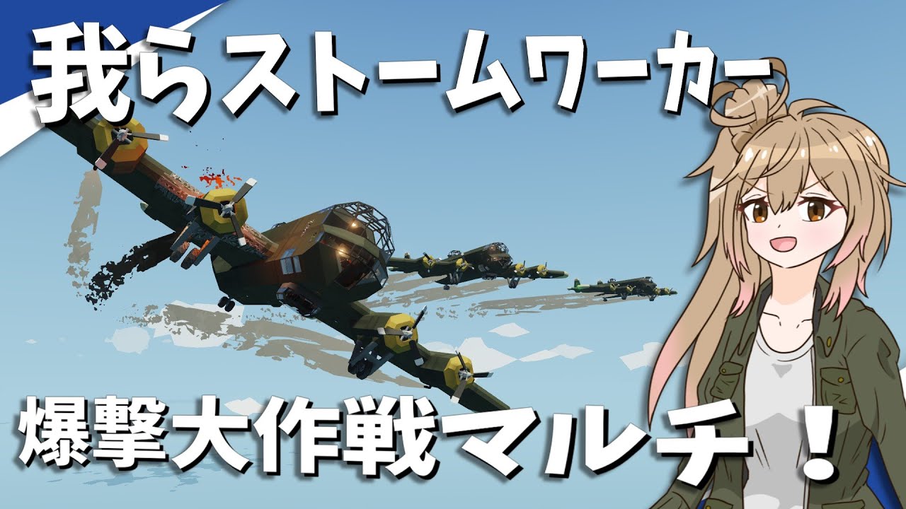 【Stormworks】マルチでAI軍団爆撃大作戦！我らストームワーカーpart30
