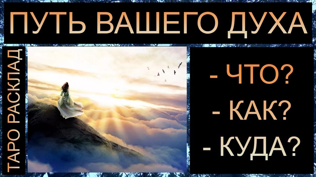 ПУТЬ ВАШЕГО ДУХА: ЧТО? КАК? КУДА?  #таро #таросегодня #таропрогноз