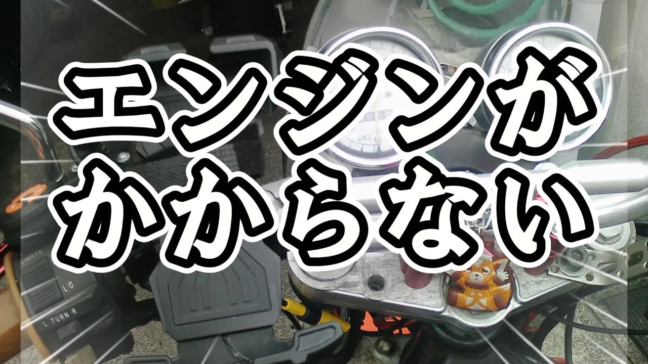 バンディット400君エンジンがかからない。不動になってしまったバイクをなおすぞー。