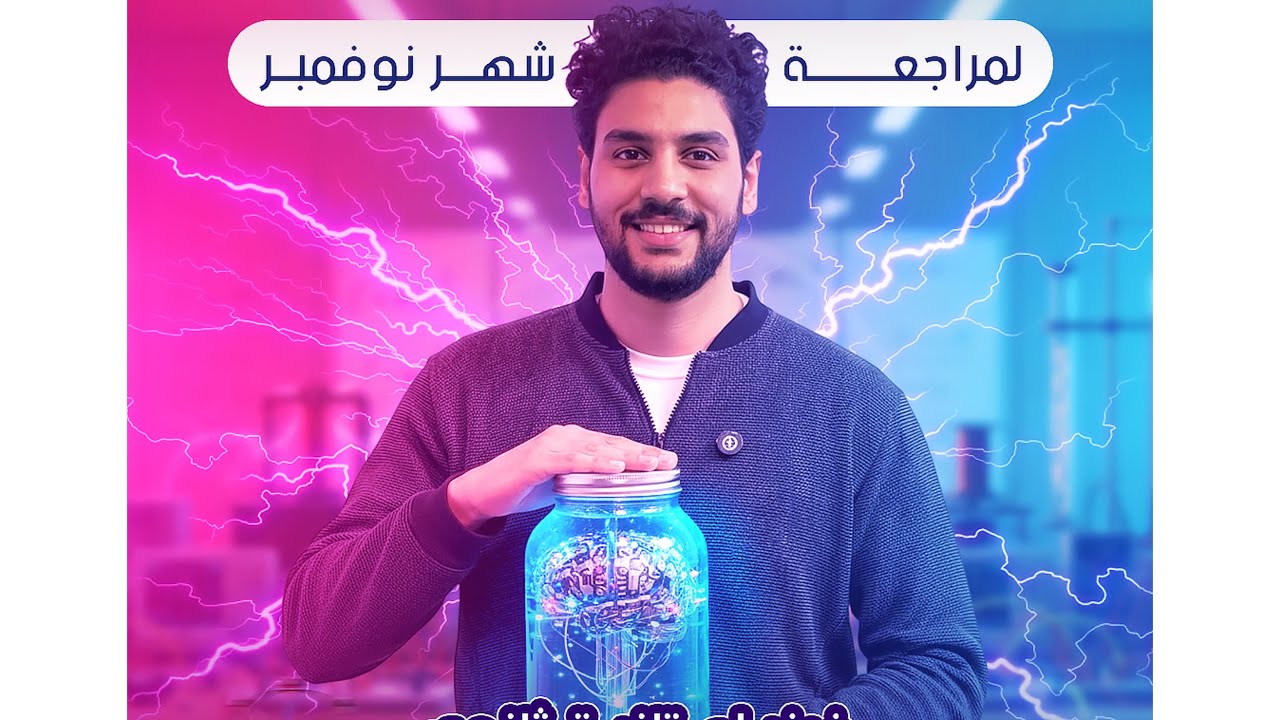 فيزياء تانية ثانوى | مراجعة شهر نوفمبر ١١ ☘️♥️🔋