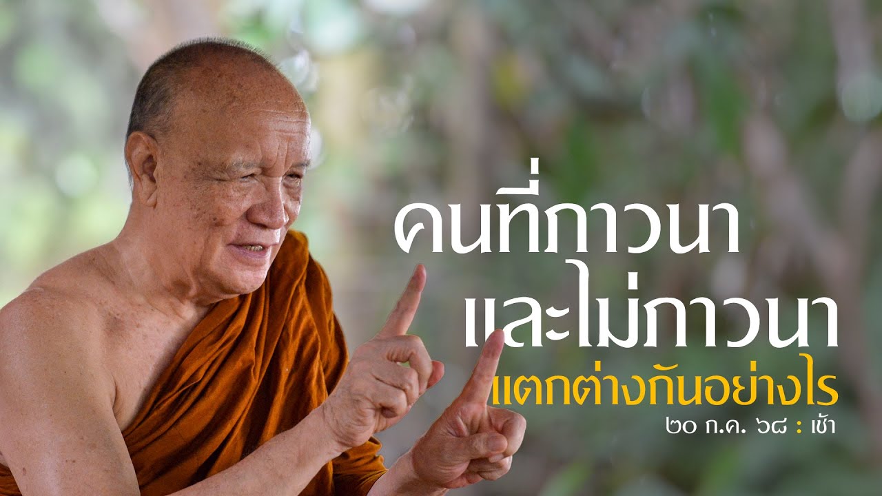 คนที่ภาวนาและไม่ภาวนา แตกต่างกันอย่างไร : 20 ก.ค. 68 เช้า | หลวงพ่ออินทร์ถวาย สันตุสสโก