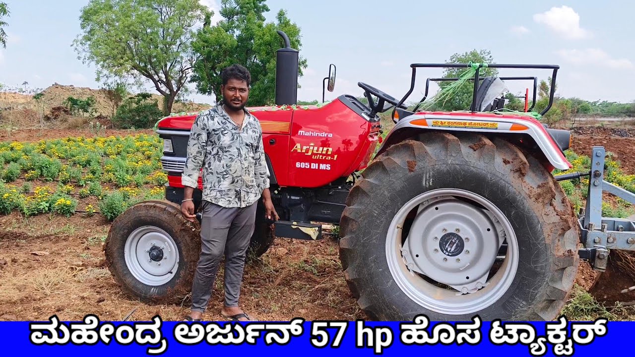 ಹೊಸ ಮಹೀಂದ್ರ ಅರ್ಜುನ್ 57hp ಟ್ರ್ಯಾಕ್ಟರ್ ಬಗ್ಗೆ ಯುವ ರೈತರ ಅಭಿಪ್ರಾಯ.mahindra arjun 57hp tractor.