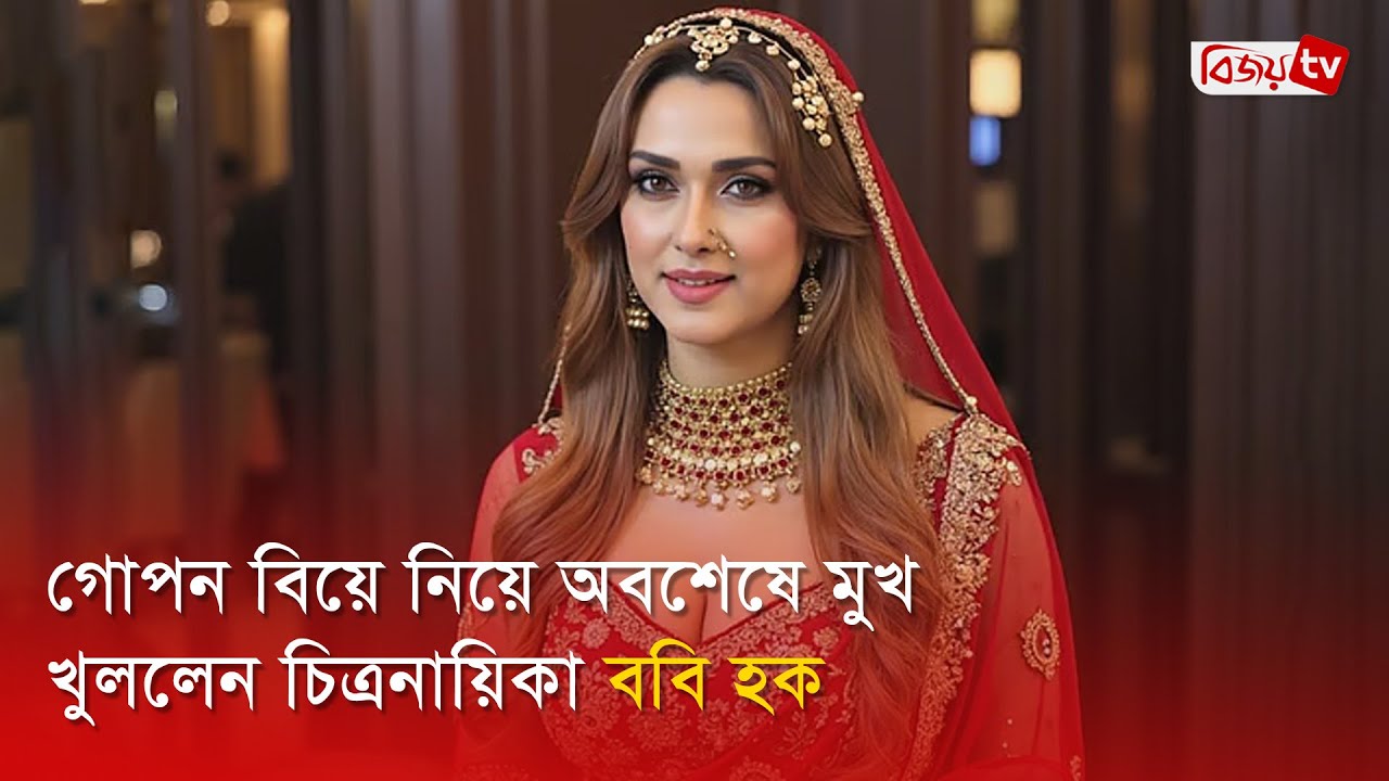 গোপন বিয়ে নিয়ে অবশেষে মুখ খুললেন চিত্রনায়িকা ববি হক । Bobby Haque । Bijoy TV
