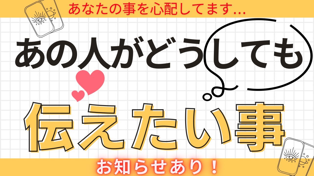 【最後にお知らせあり】あの人がどうしても伝えたい事💞