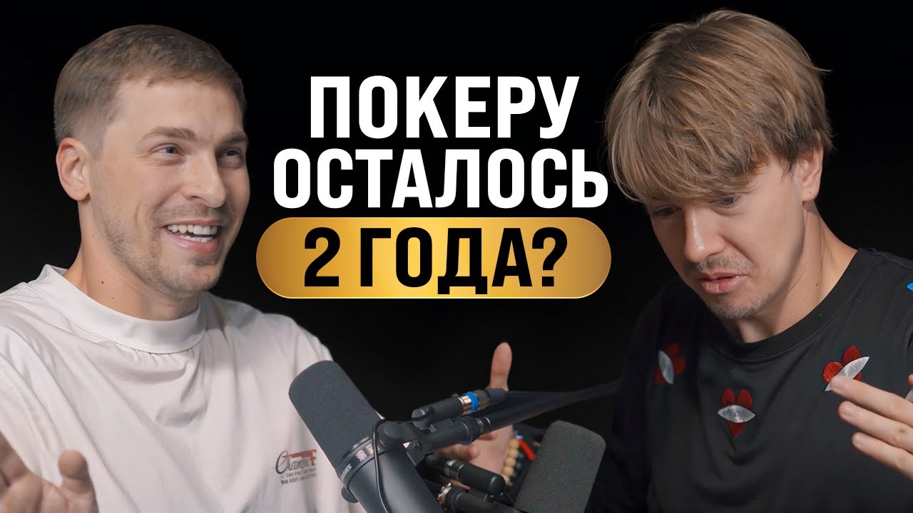 8-кратный чемпион мира по покеру Глеб Тремзин l подкаст