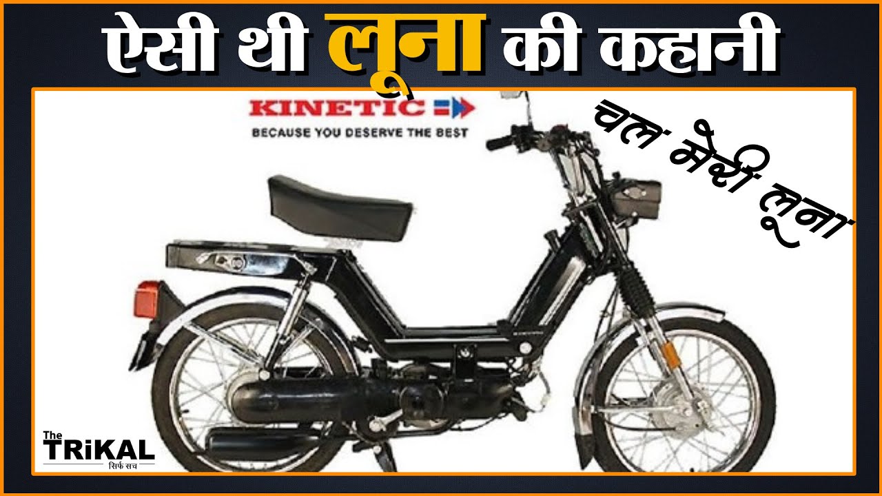 Kinetic Luna , Kinetic Honda History | कहां गायब हुई  Kinetic कि Luna or Honda?