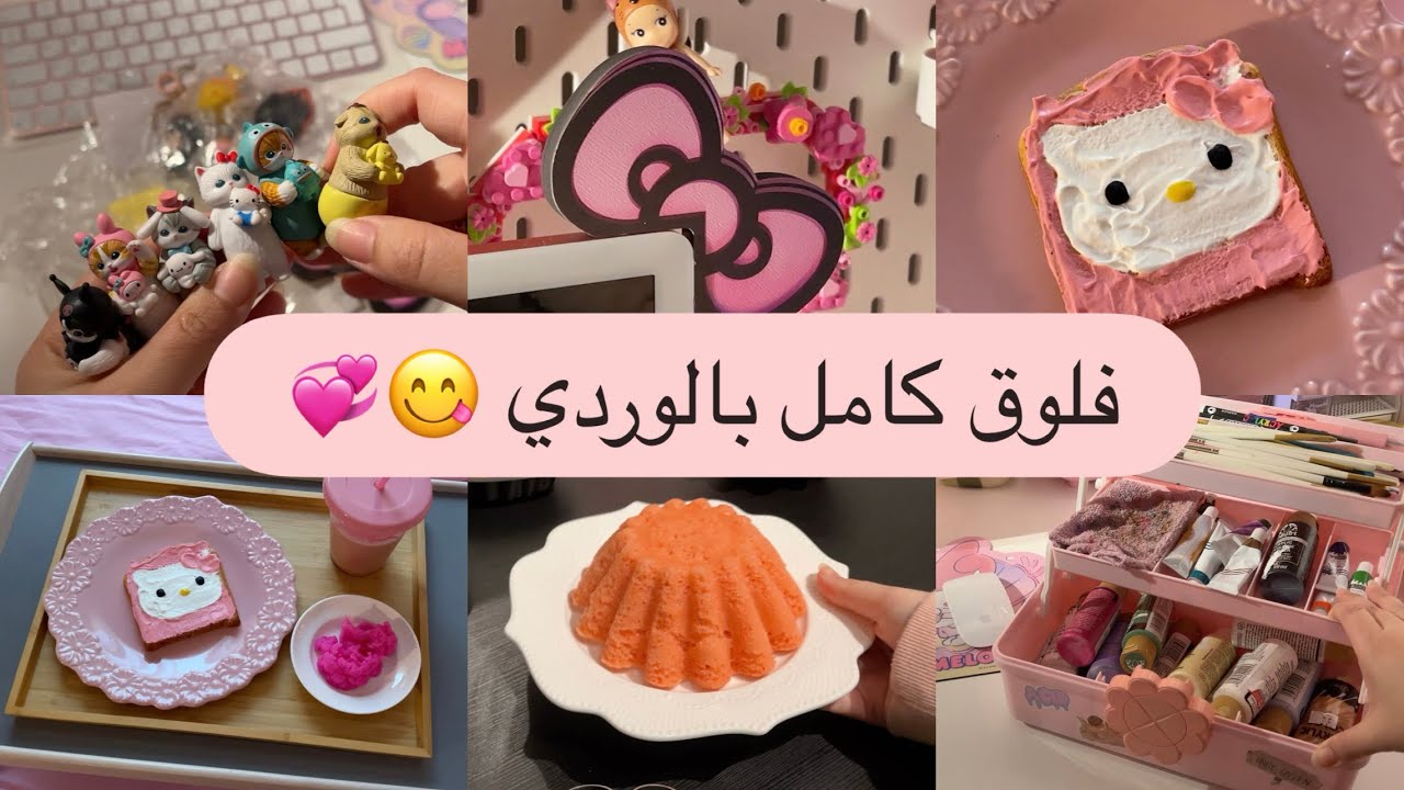 حاولت اعيش باللون الوردي 🫣🩷| فطور وكيك وردي 🍥✨ + DIY فاشل 🪄 + انبوكسنق صغنون حنون 😘🤏🏻