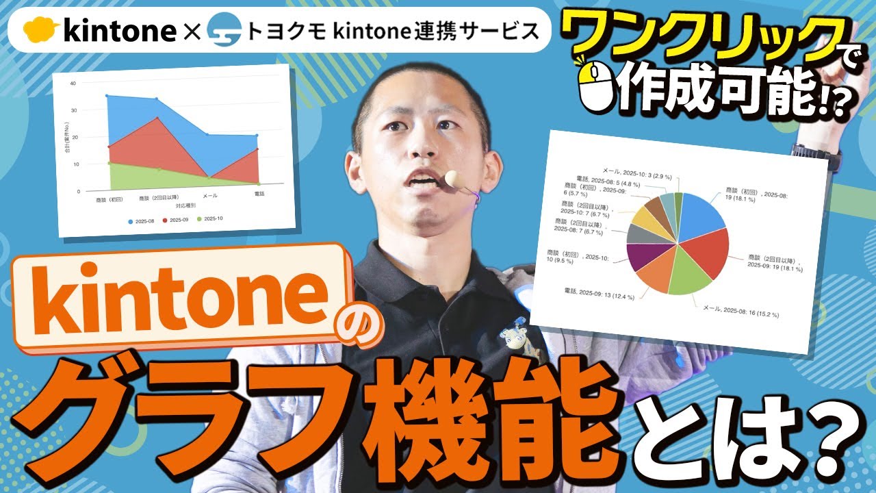 kintoneのグラフ機能6種類の作成手順をデモデータ付きで解説！kintone連携サービスを使った拡張方法も紹介