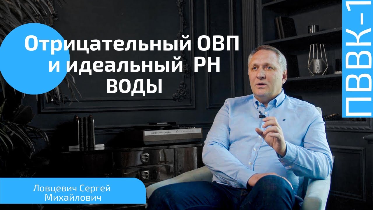 Как влияет вода с отрицательным ОВП и идеальным PH на здоровье? Способ подготовки питьевой воды