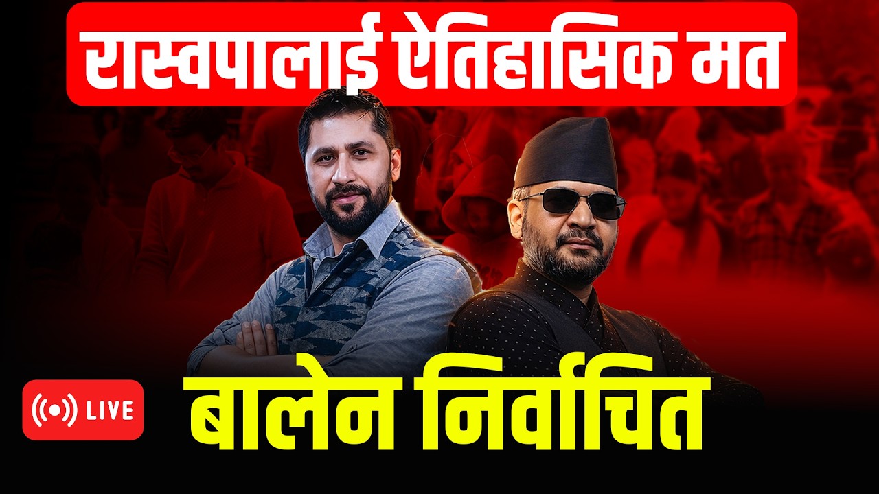 देशभर रास्वपाको सुनामी || झापामा बालेन निर्वाचित || ELECTION UPDATE || TSUNAMI ACROSS THE COUNTRY ||