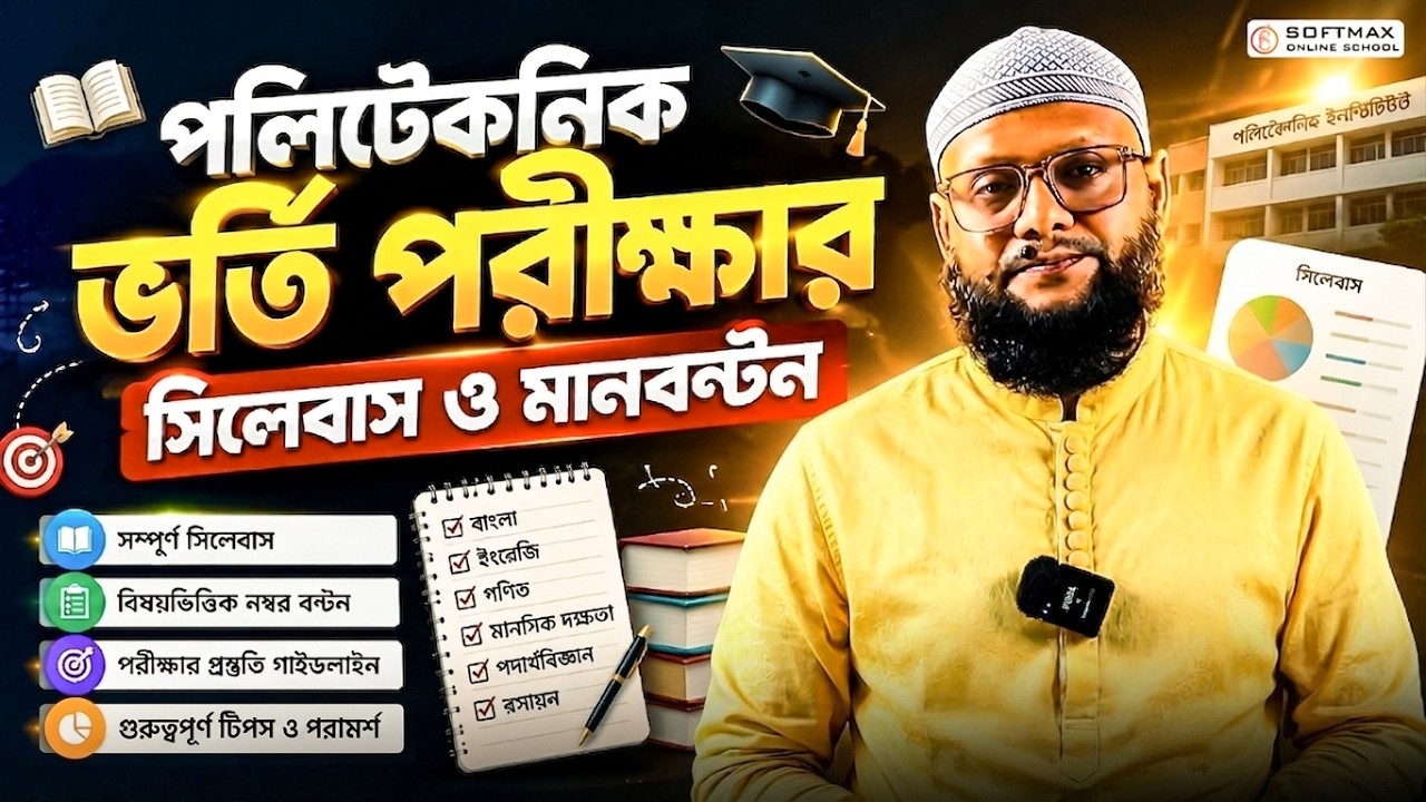 পলিটেকনিক ভর্তি পরীক্ষার সিলেবাস ও মানবন্টন | SSC to Polytechnic Admission 2026