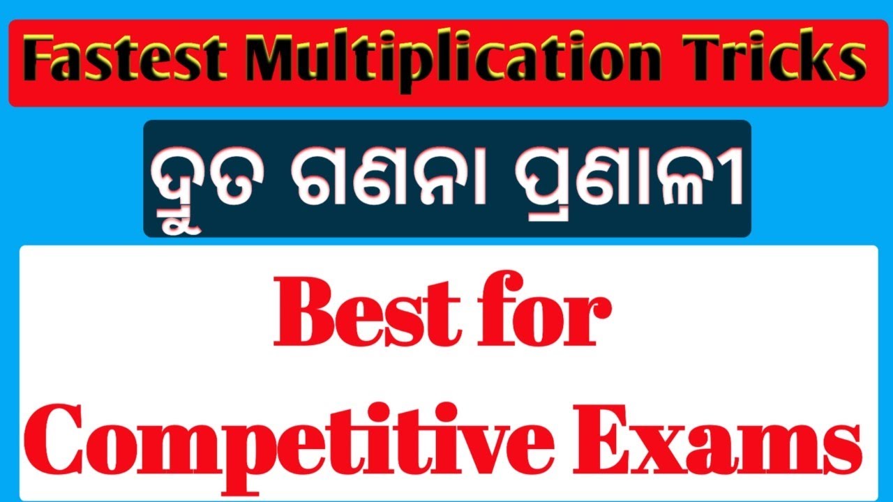 Multiplication Tricks// Faster Multiplication method// Just in few seconds /ଗୁଣା କରିବାର ସହଜ ଟ୍ରିକ୍