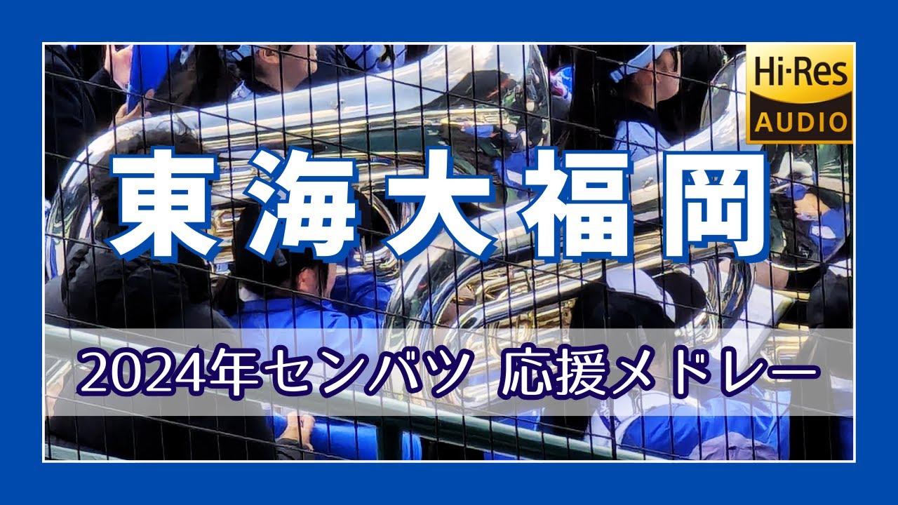 「愛してるぅ！」の大声援！ 東海大福岡 応援メドレー 【2024年 センバツ】