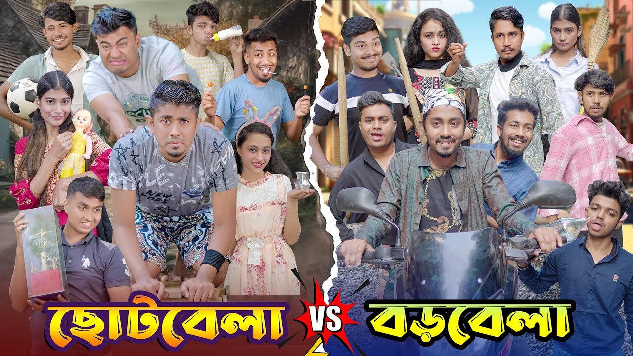 ছোট বেলা VS বড় বেলা || Childhood VS Adulthood || Bangla Funny Video 2023 || Zan Zamin