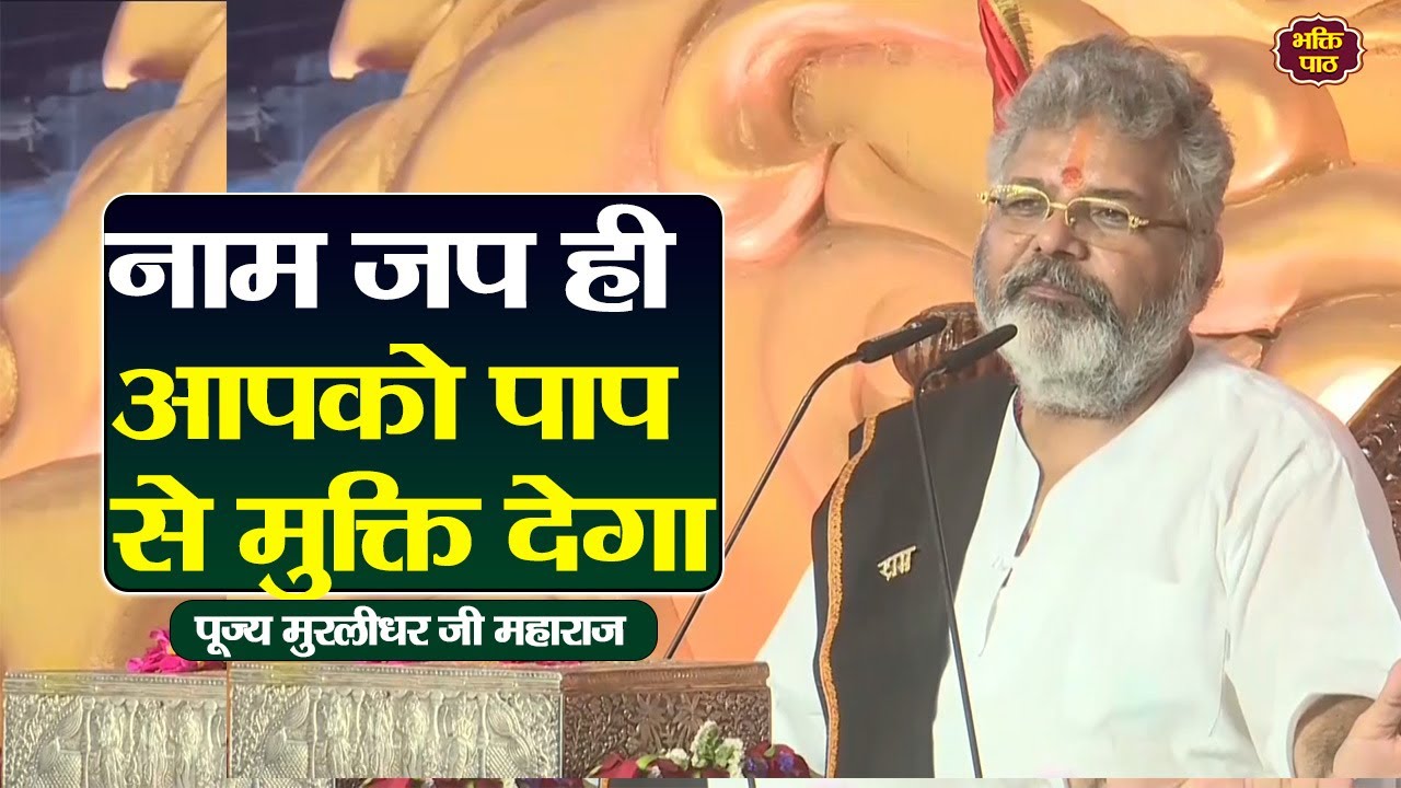 नाम जप ही आपको पाप से मुक्ति देगा #murlidharjimaharaj
