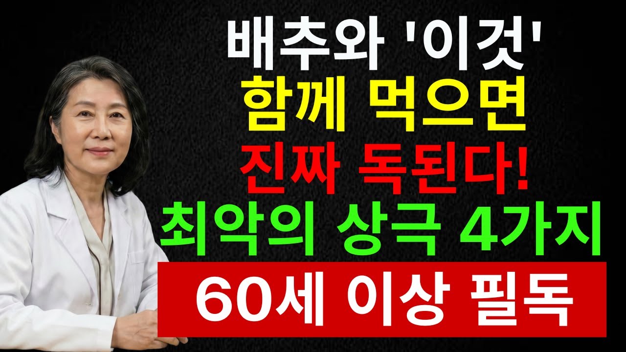 배추와 같이 먹으면 신장에 부담? 시니어가 꼭 피해야 할 상극 음식 4가지 | 시니어 인포