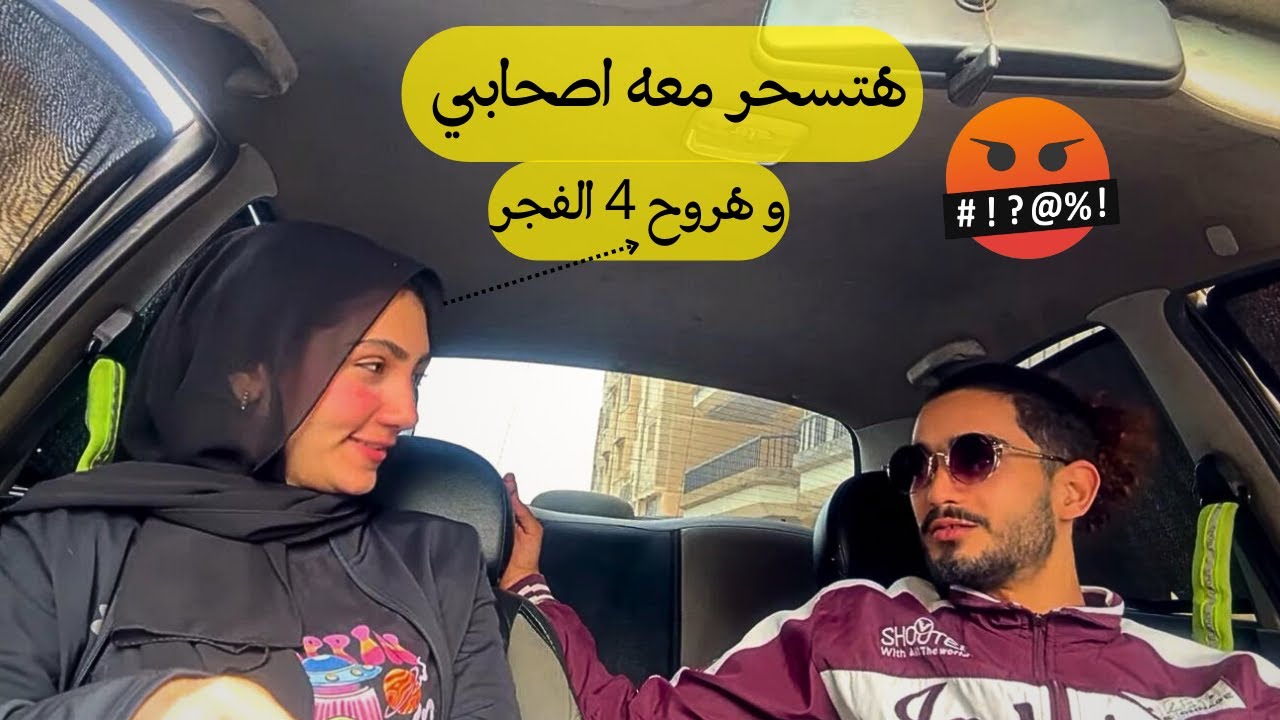 عملت مقلب في حركة خطيبي و اتصحرت مع صحابي لبعد الفجر رد فعله صادم 😨🤬