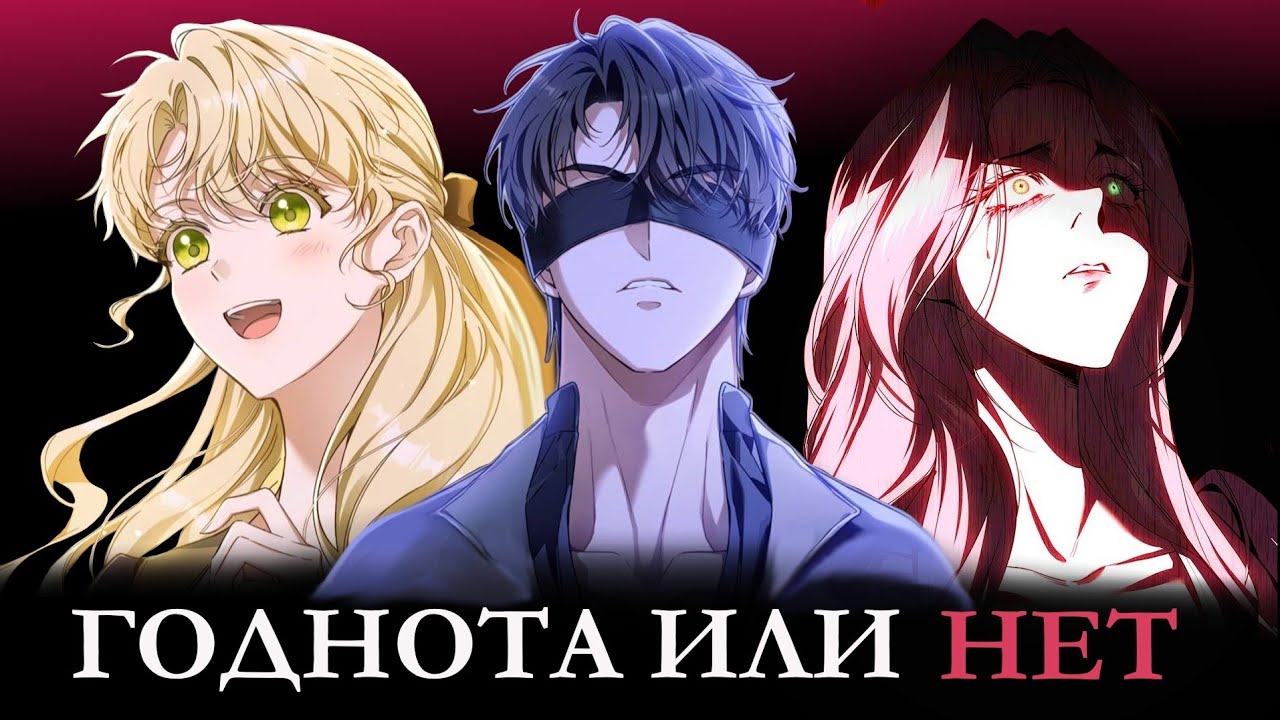 СЛЕПОЙ ГЕРЦОГ, СТРАШНАЯ МЕСТЬ И ОФИСНАЯ РОМАНТИКА - подборка манхв