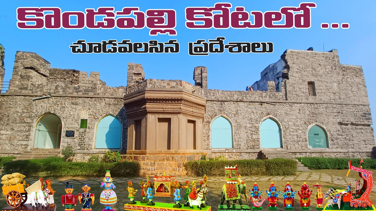 Kondapalli fort history in telugu | Kondapalli Khilla | Kondapalli fort Vijayawada