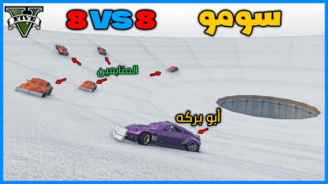 قراند 5 | 8 ضد 8  سومو  #13 | GTA 5 Parkour