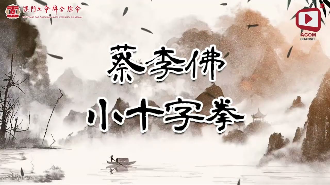 【健康體魄齊來動】Ep.28 - 蔡李佛小十字拳