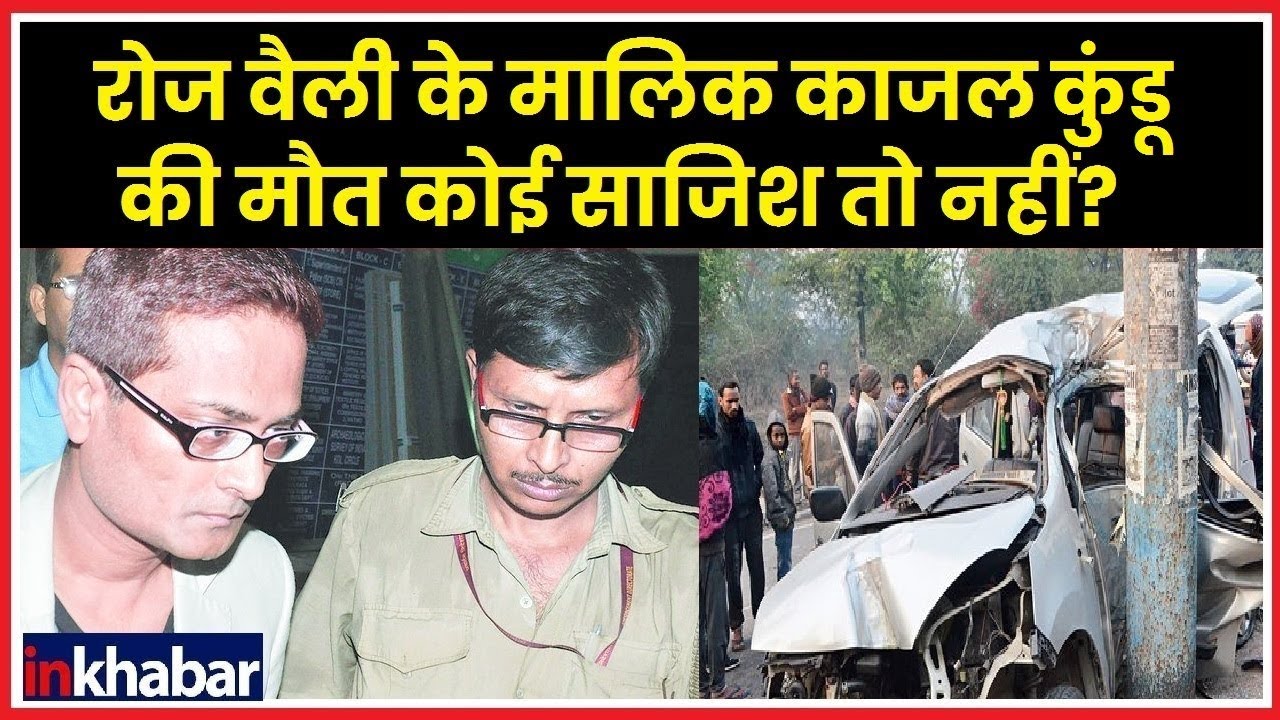 Rose Valley Scam Kajal Kundu Death: रोज वैली के मालिक काजल कुंडू की मौत के पीछे कोई साजिश तो नहीं?