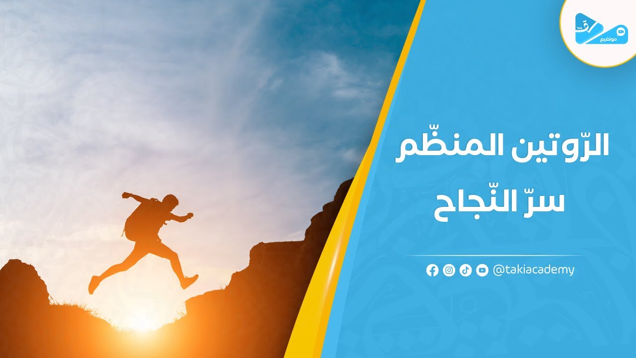 الرّوتين المنظّم... سرّ النّجاح