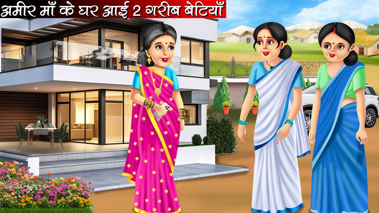 अमीर माँ के घर आई दो गरीब बेटियाँ | Hindi Kahani | Moral Stories | Bedtime Stories | Kahani