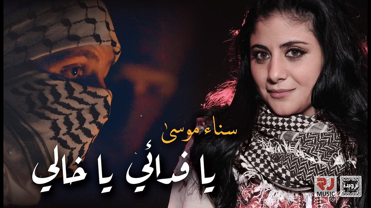Ya fedaie Ya Khali يا فدائي يا خالي  | Sanaa Moussa سناء موسى