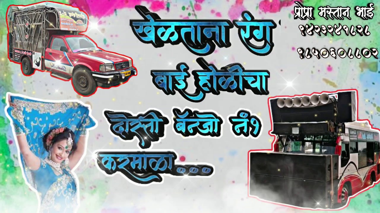 Kheltana rang bai holicha dosti band & banjo no.1 karmala