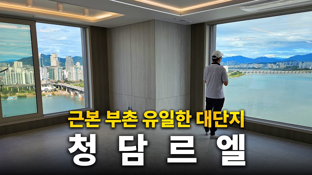 근본 부촌 청담동에 한동안 없을 대장아파트🔥[청담르엘 55평 & 34평 탐방기]