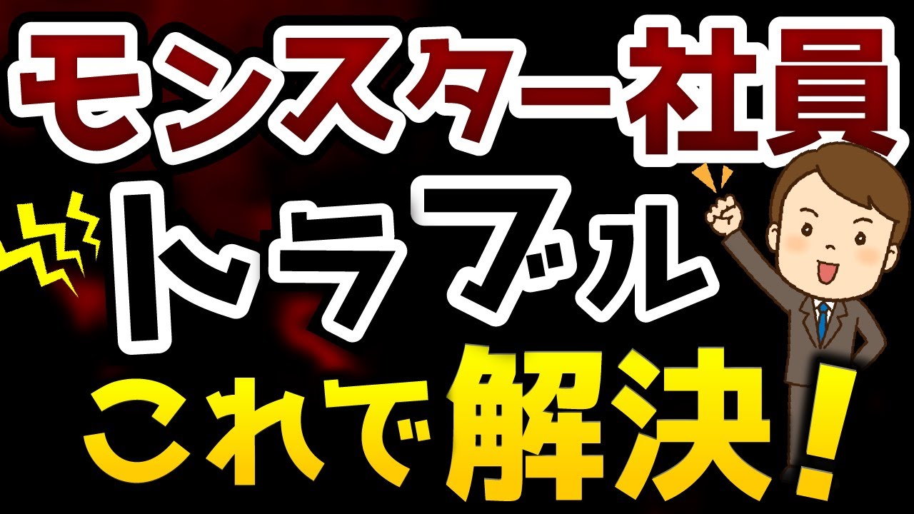 【人事・総務必見！】頭を悩ませる問題社員への正しい対応