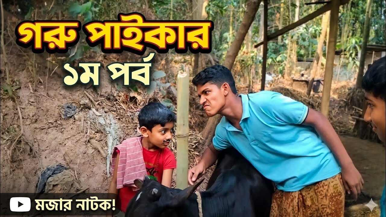 গরু পাইকার | Goru Paikar | Sylheti Natok। পর্ব ১