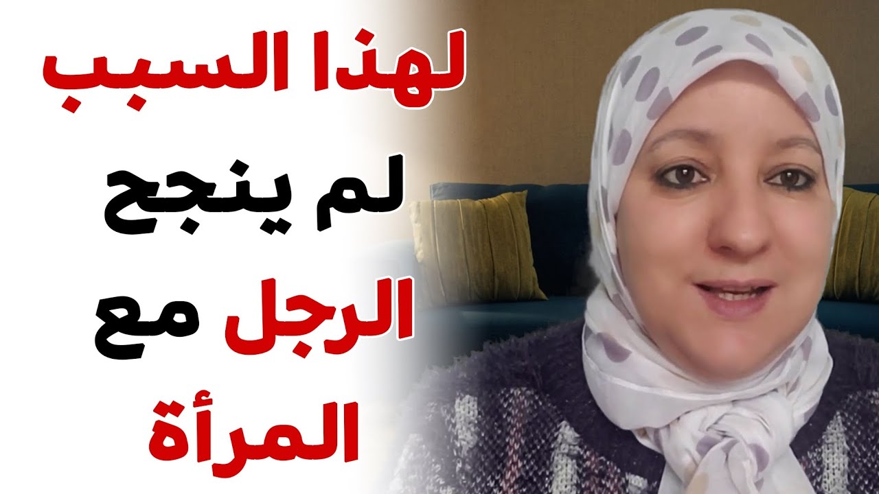 لهذا السبب لم ينجح الرجل مع المرأة