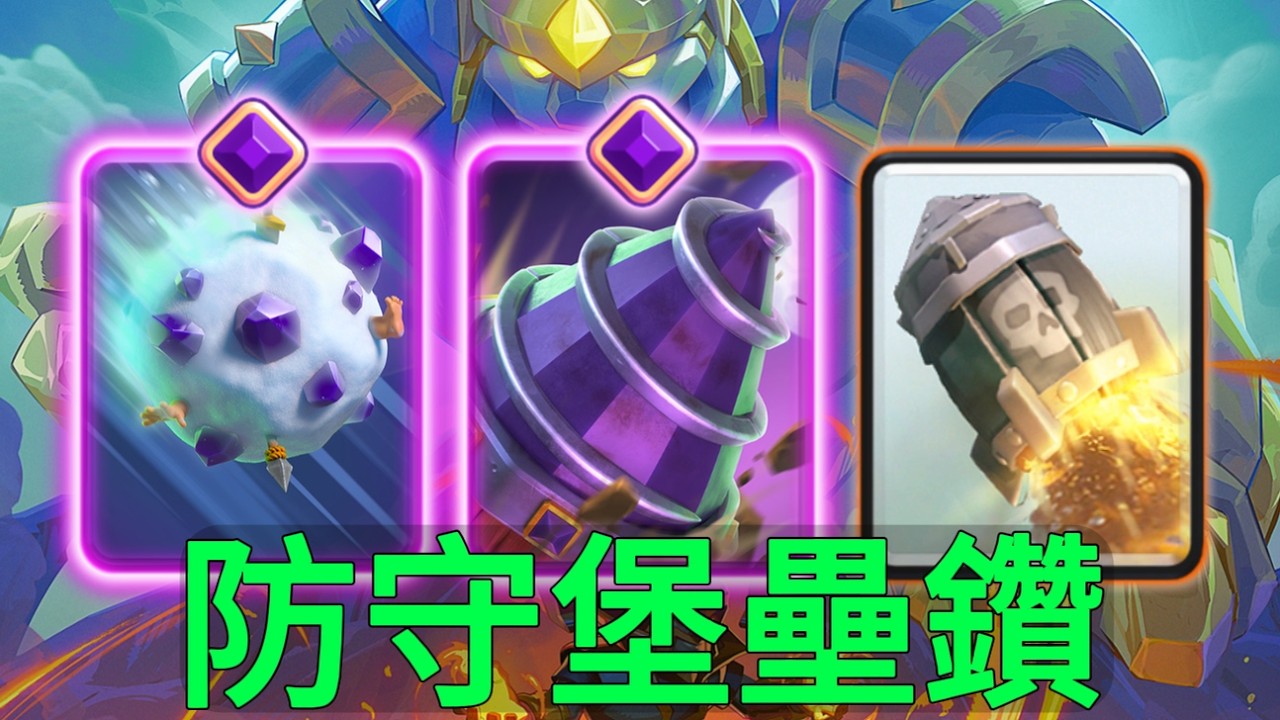 鑽機防守堡壘教學，每一波都力求完美！ |力量哥-NOVA-Lciop