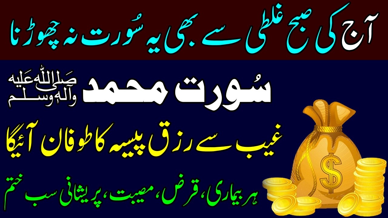 🌍 Surah Muhammad ﷺ Ka Powerful Wazifa | Rizq Mein Barkat Aur Har Mushkil Ka Hal Halal Rizq  Sukoon