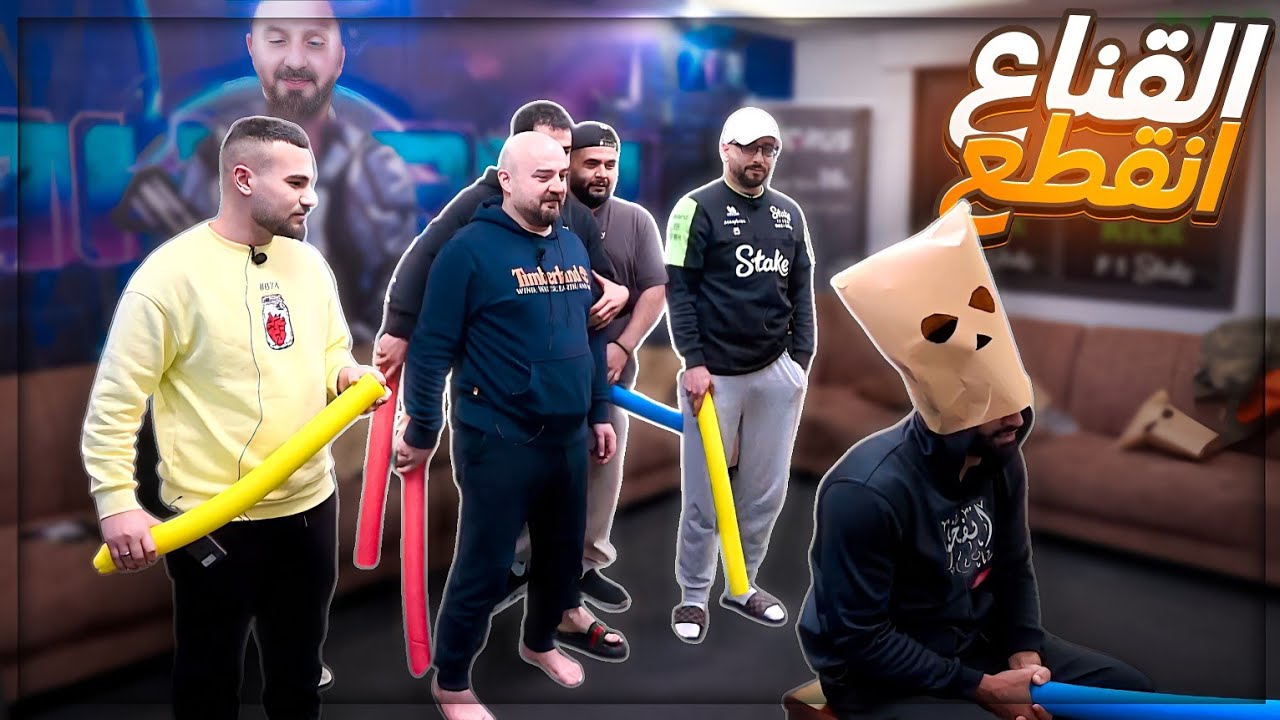 القناع انقطع من قوة الضرب ! 😂 لعبة الضرب والتخمين مع الشباب ! 🤣