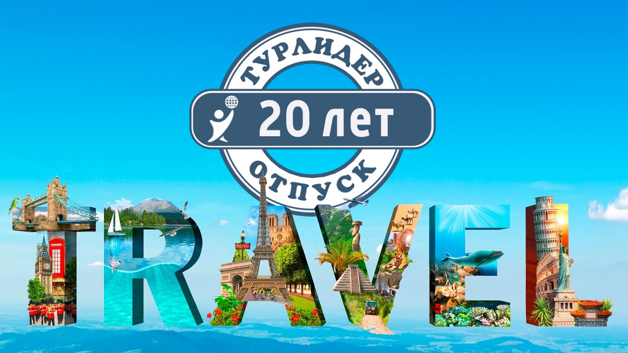 Турлидер отмечает 20 лет!