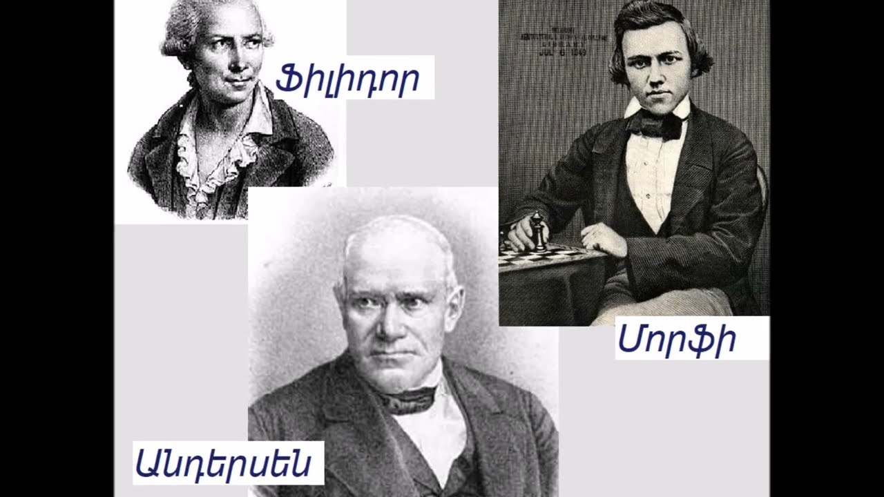 III Դաս 54: Շախմատի աշխարհի չեմպիոնները