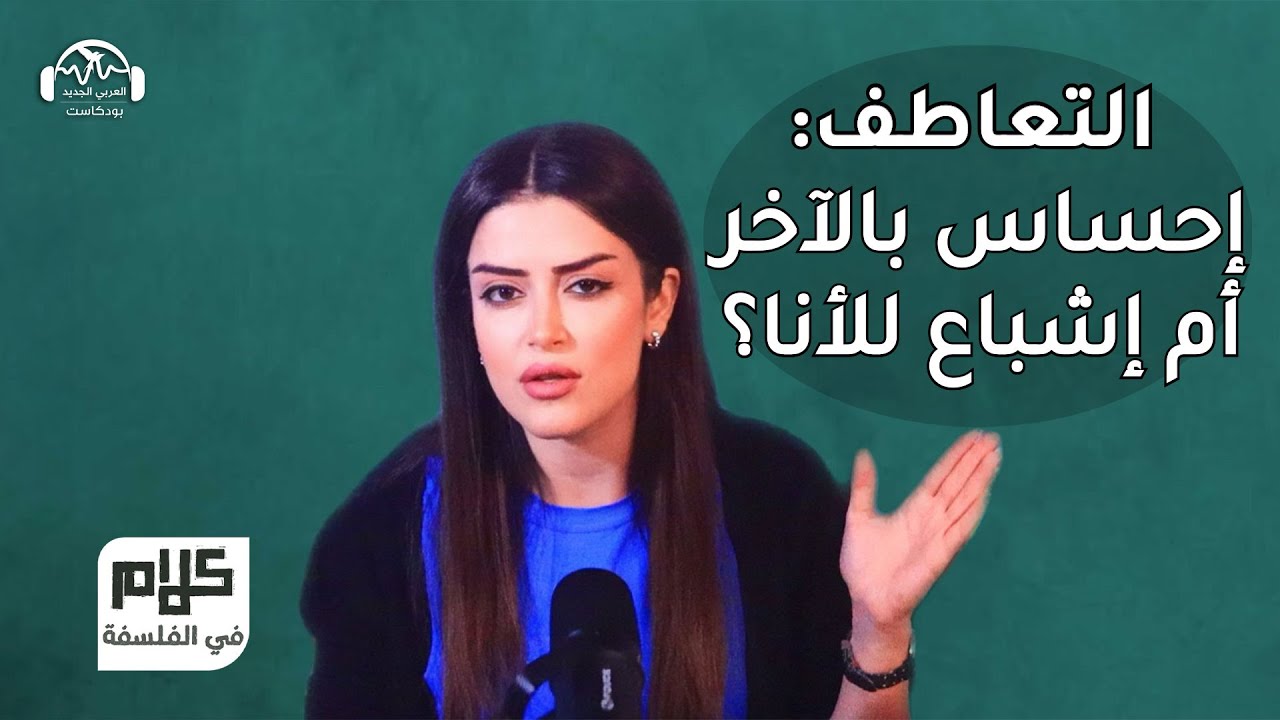 التعاطف: إحساس بالآخر أم إشباع للأنا؟ - كلام في الفلسفة مع نور حريري
