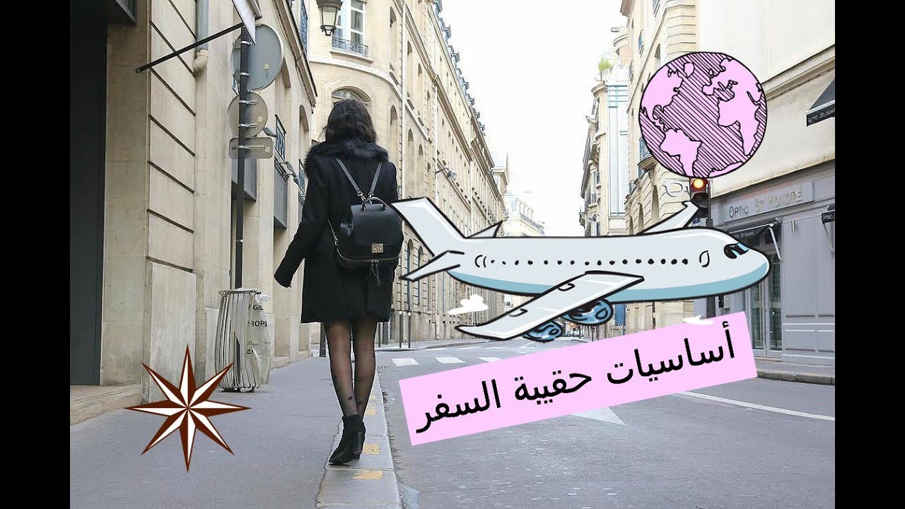 أساسيات حقيبة السفر | لازم كل بنت تعرفها