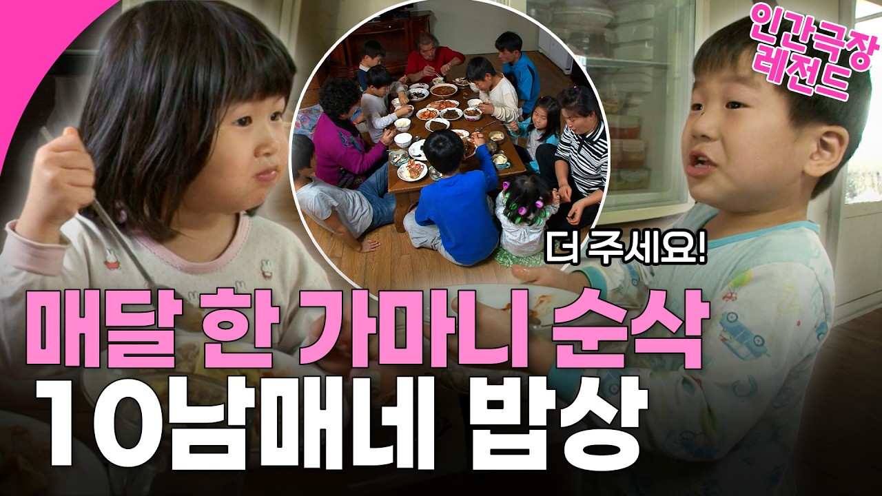 [인간극장] 방학 때는 한 달에 쌀 한가마니가 없어지는 10남매네는 뭘 먹을까? | KBS 방송