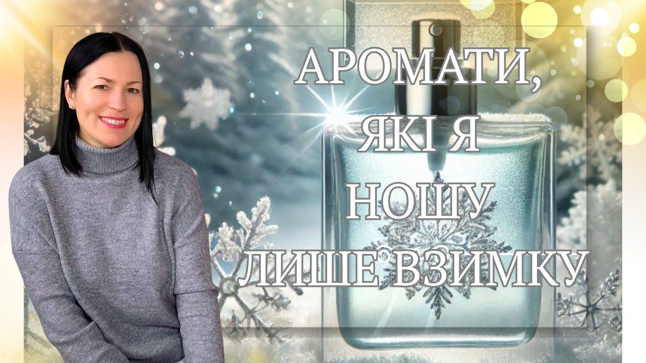 АРОМАТИ, ЯКІ Я НОШУ ЛИШЕ ВЗИМКУ ❄️♥️🎄 на каналі @liudmyladanevych9997 